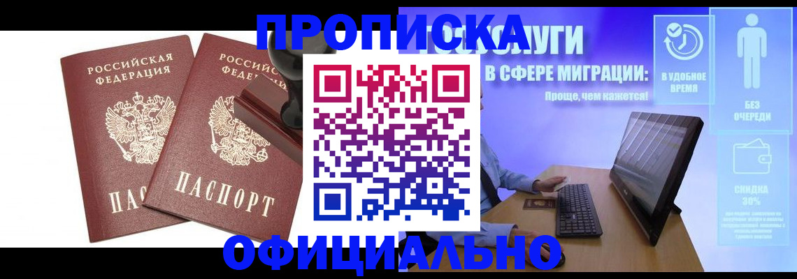 прописка 2025 в Ейске